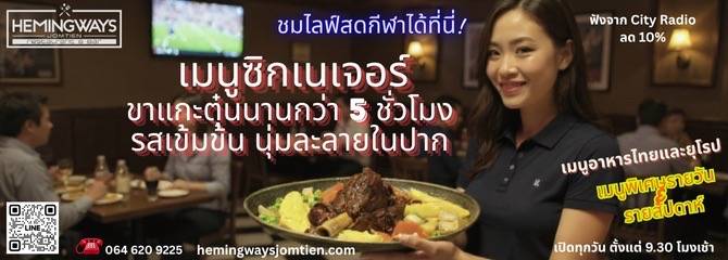 โฆษณาหลัก 4 Hemingways Jomtien