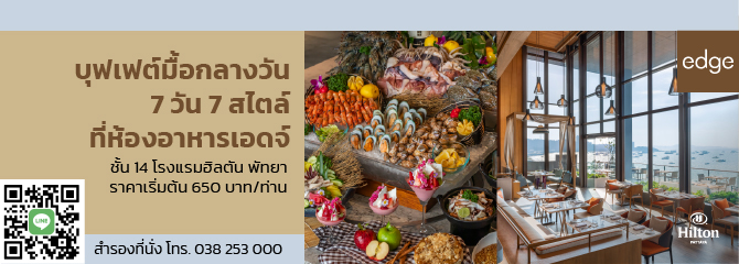 โฆษณาหลัก 7 Hilton Pattaya