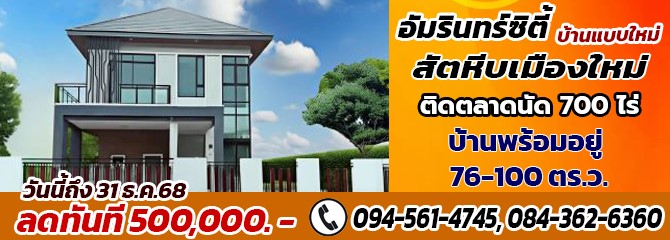 โฆษณาหลัก 5 อัมรินทร์ซิตี้ สัตหีบเมืองใหม่