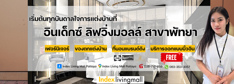 โฆษณาหลัก 3 Index Living Mall Pattaya (เมืองพัทยา)