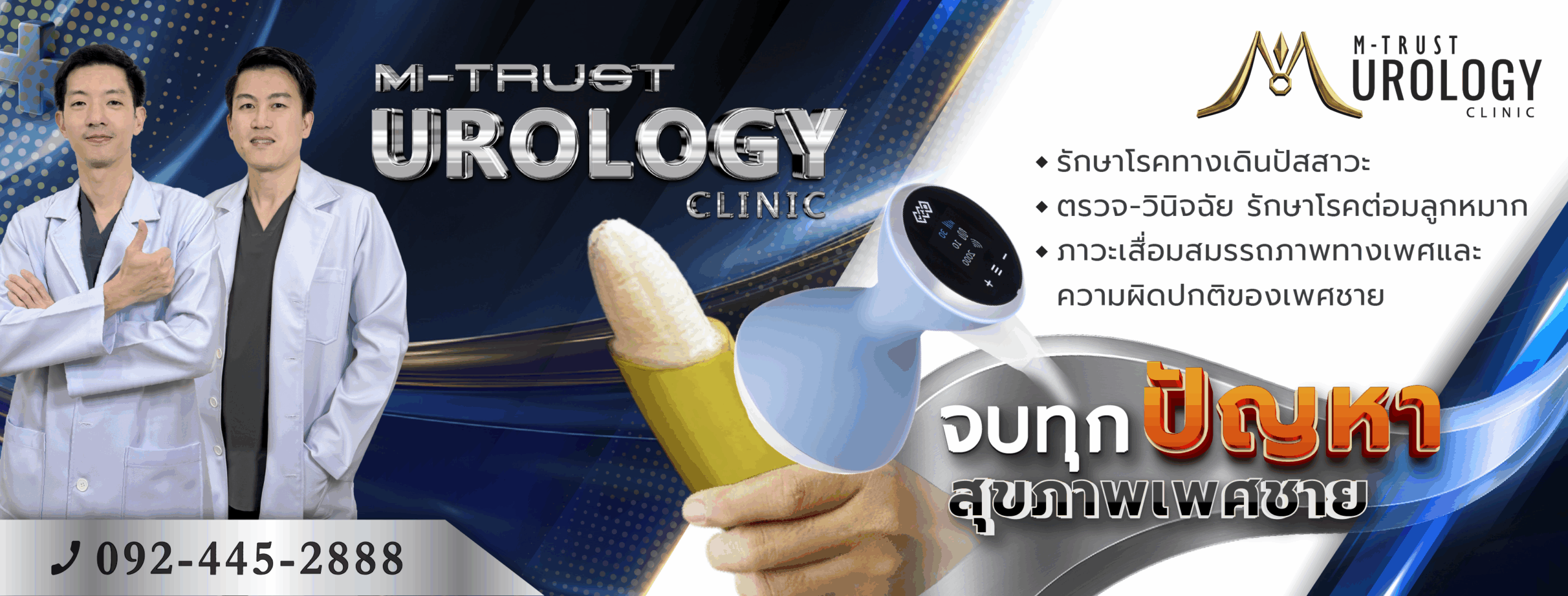 โฆษณาหลัก 2 The MEN'S Urology Clinic