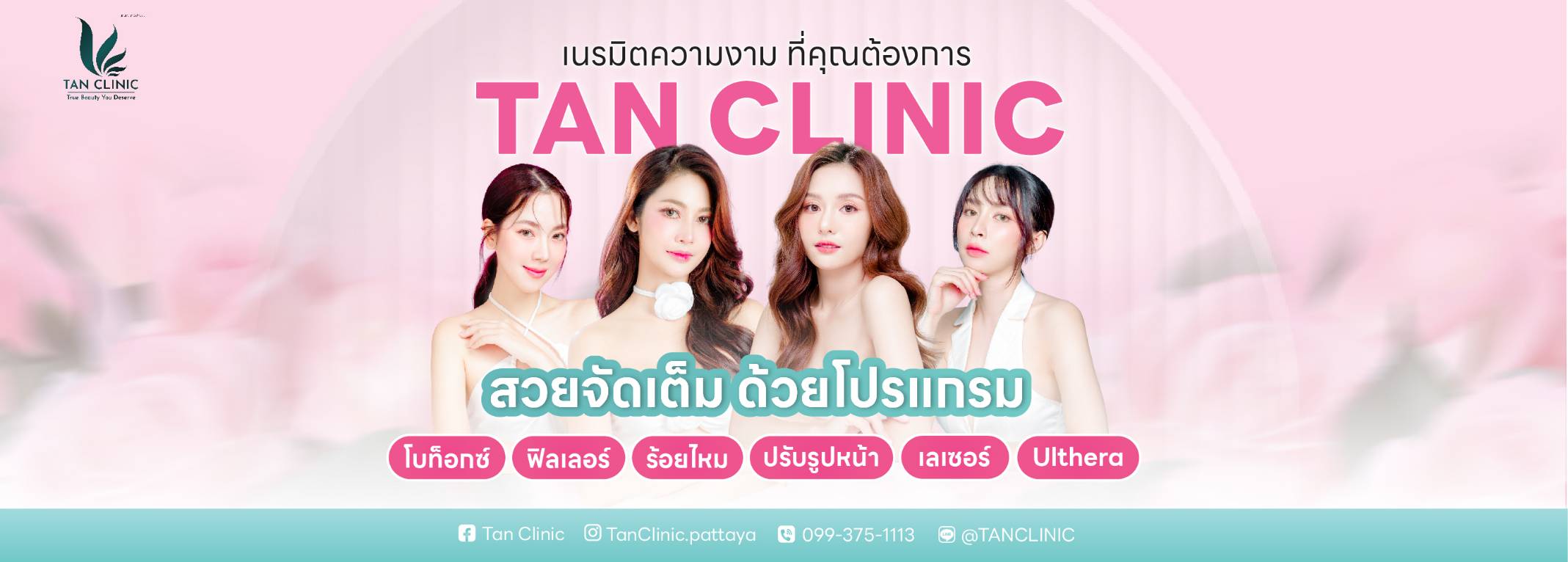 โฆษณาหลัก 8 Tan Clinic โบท็อก ฟิลเลอร์ ร้อยไหม ปรับรูปหน้า เลเซอร์ Ulthera พัทยา 